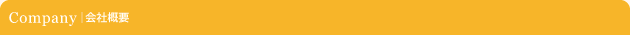 会社概要