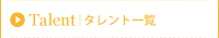 タレント一覧