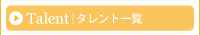 タレント一覧