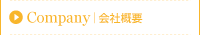 会社概要