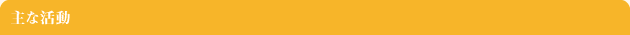 主な活動