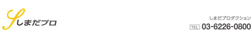 しまだプロ